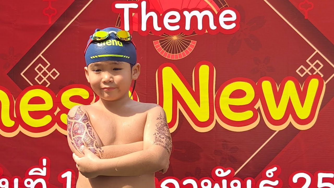 ณดลแข่งว่ายน้ำ 7ปี ตรุษจีน สระว่ายน้ำกระทรวงกลาโหม