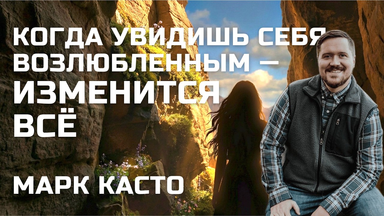 Свидетельство пастора Марка Касто