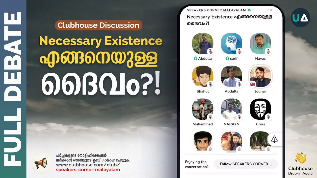 Full Debate: Necessary Existence എങ്ങനെയുള്ള ദൈവം?! | Clubhouse