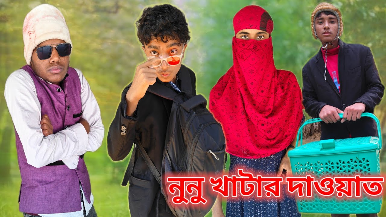 নুনু খাটার দাওয়াত🙆Bangla comedy video Sylheti Natok 💁New Funny Video 2025