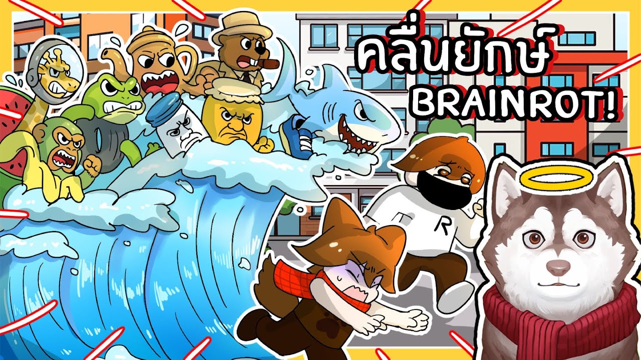 ตัวติดกันหนีตายจากคลื่นยักษ์สึนามิ Brainrot! (Roblox)🐾