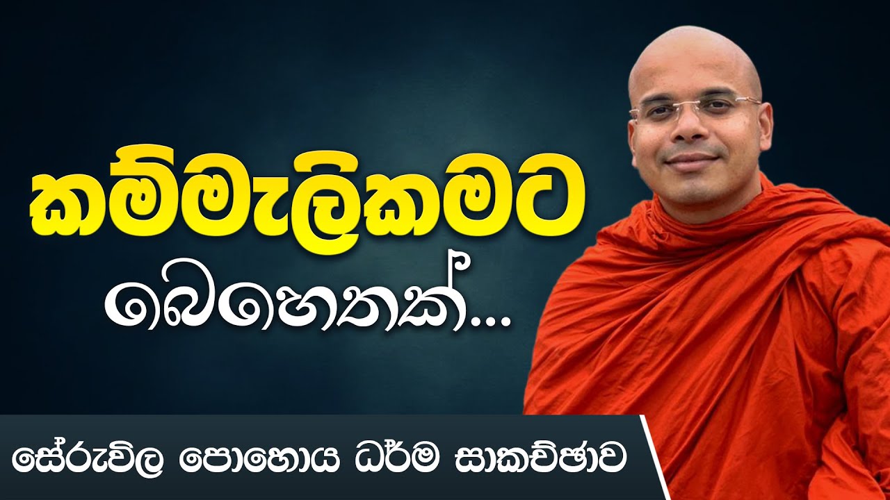 කම්මැලිකමට බෙහෙතක්... | සේරුවිල පොහොය ධර්ම සාකච්ඡාව | Ven Aludeniye Subodhi Thero