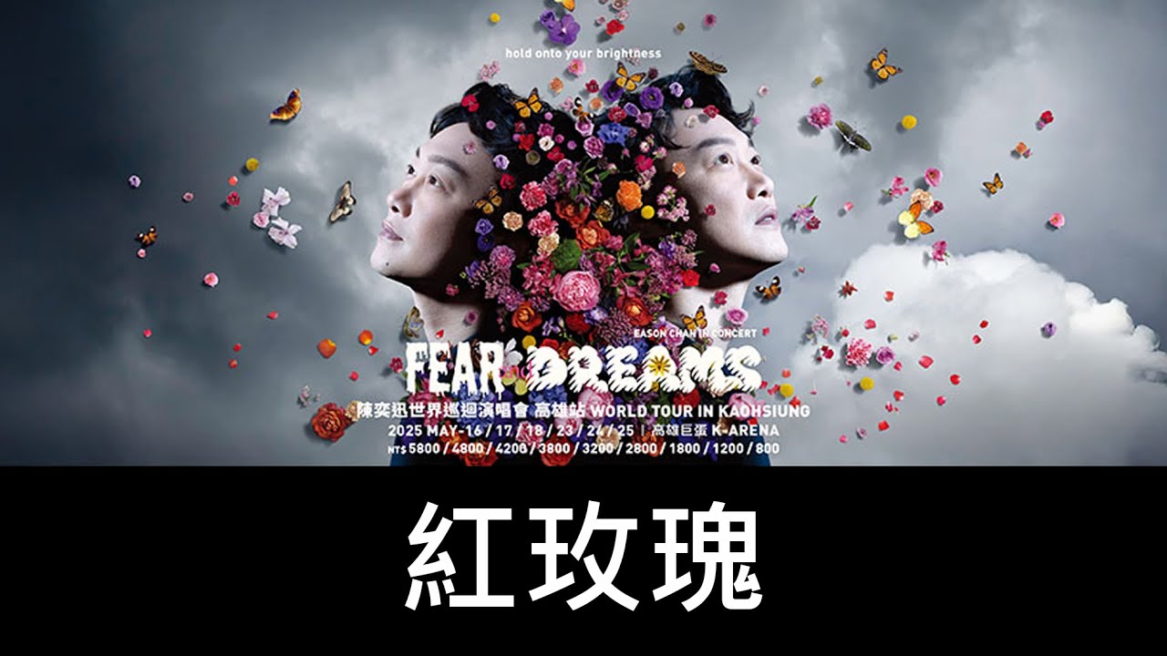 紅玫瑰 陳奕迅 FEAR and DREAMS 世界巡迴演唱會 2025/05/23高雄站