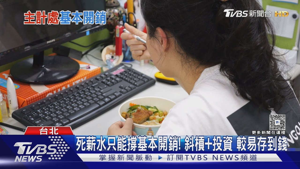 不婚不生不買房 才輕鬆! 年輕人北部生活 每月基本開銷「這數字」難存錢 ｜十點不一樣20250723 @TVBSNEWS02
