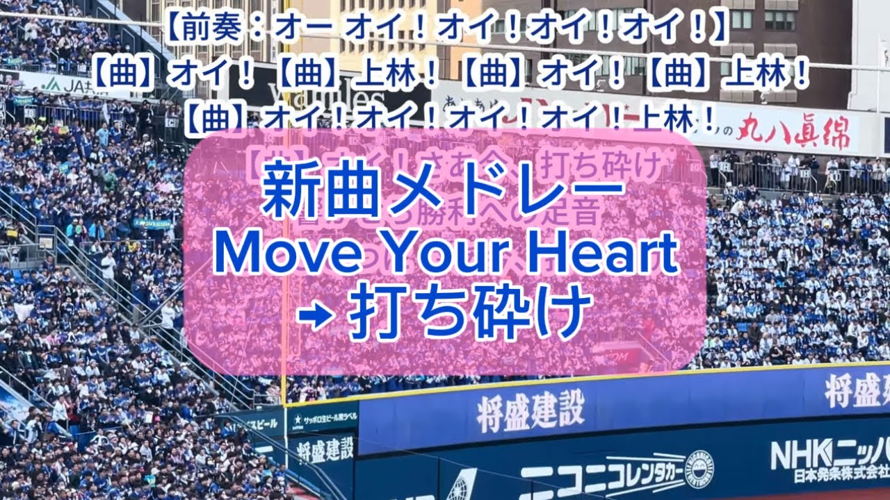 【中日】新曲 2025.03.30 中田翔選手→Move Your Heart→打ち砕け