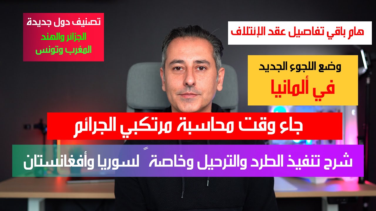 أهم أخبار ألمانيا || من عقد الإئتلاف الطرد والترحيل والإندماج ودول جديدة آمنة