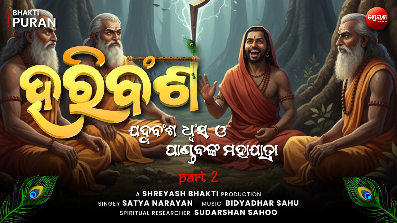 Yaduvansh Dhvansh o Pandav Maha Jatra (Part 2) | ହରିବଂଶ | Odia Hari Bansha | Bhakti Purana