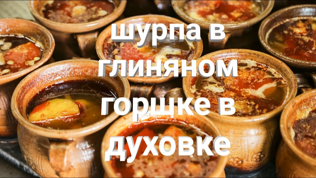 #Шурпа#в глиняном# горшке#в духовке#коза шорва тайёрлаш духовкада