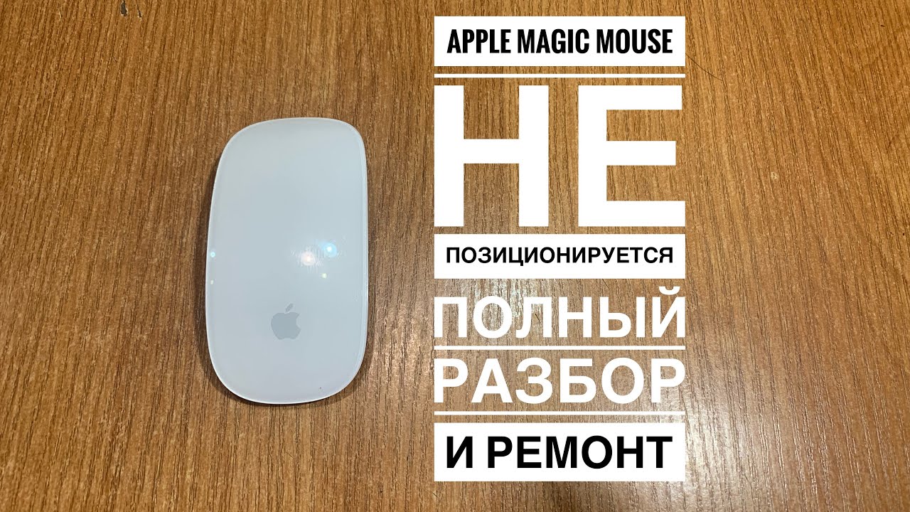 Не позиционируется Apple Magic Mouse ремонт мышки