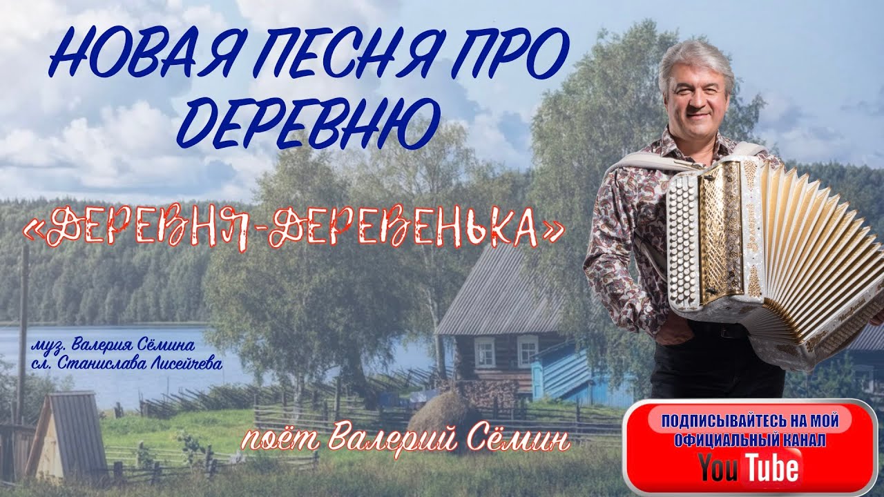 НОВАЯ ПЕСНЯ ПРО ДЕРЕВНЮ___ 