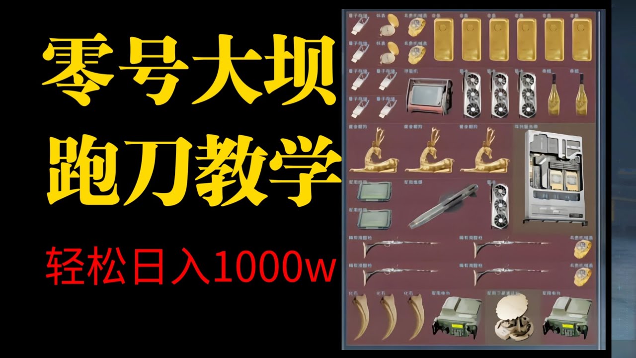 三角洲零號大壩史詩級跑刀教學，0成本輕鬆一天1000萬打底