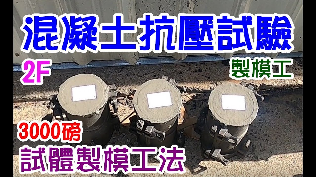 [師傅達人#48] 混凝土抗壓試驗試體製作工法...(製模工篇)...28天標準: 樓地板混凝土抗壓強度標準: 3000磅/in2 (210Kg/cm2*14.3)以上達標.