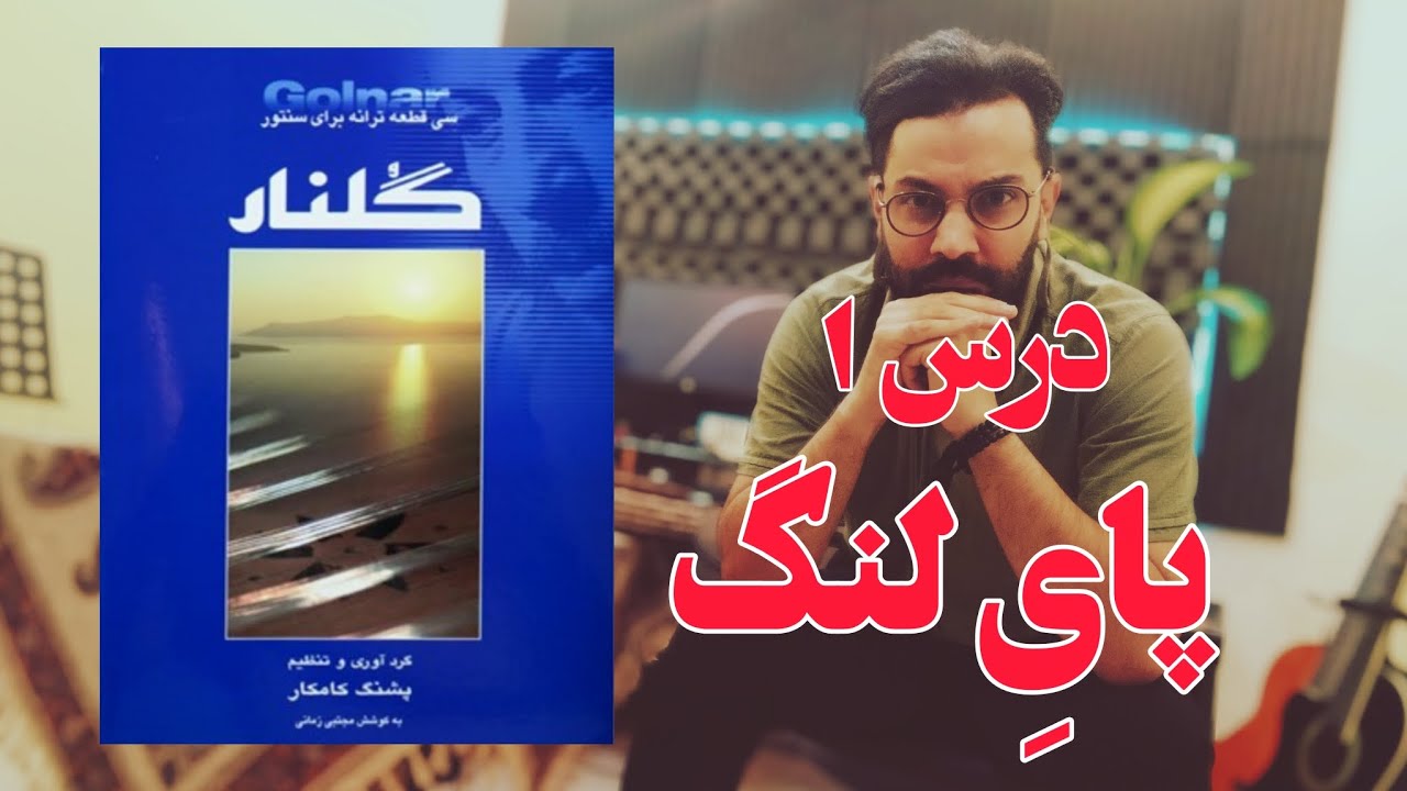 ۱. آموزش پای لنگ (درس ۱ کتاب گلنار)