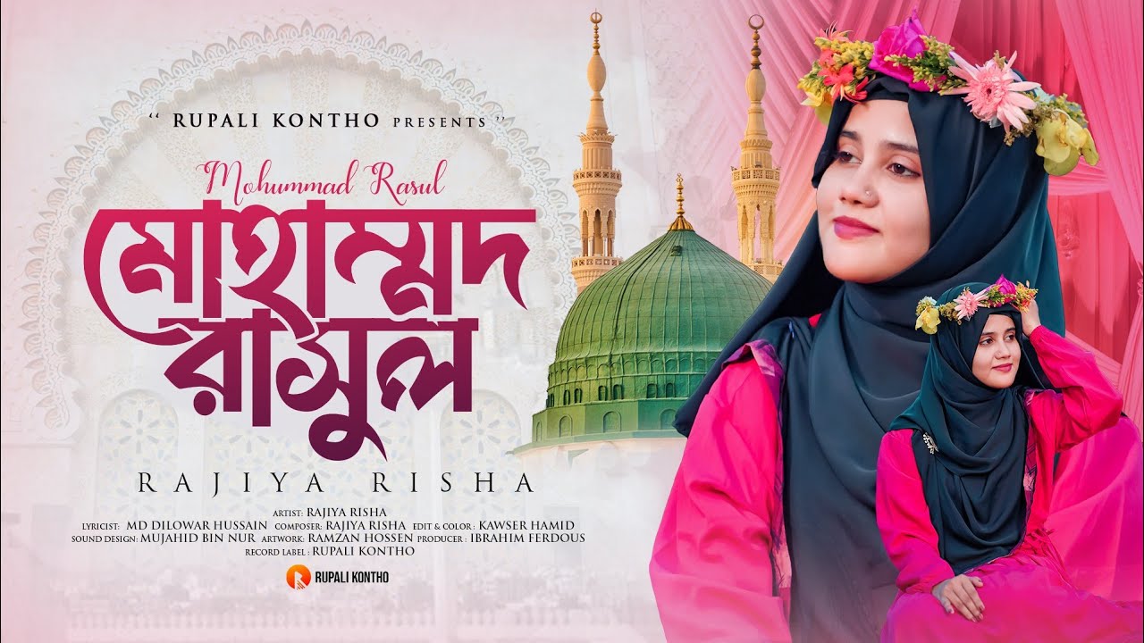 Muhammad Rasul (মুহাম্মাদ রাসূল) । Naat e Rasool । Rajiya Risha । Bangla Islamic Ghazal