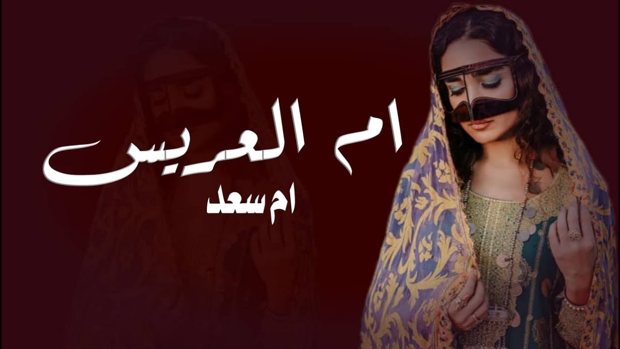 شيلة ام العريس جديد 2023 عسى يم العريس فيك السعاده وهناء وفراح || شيله ام العريس