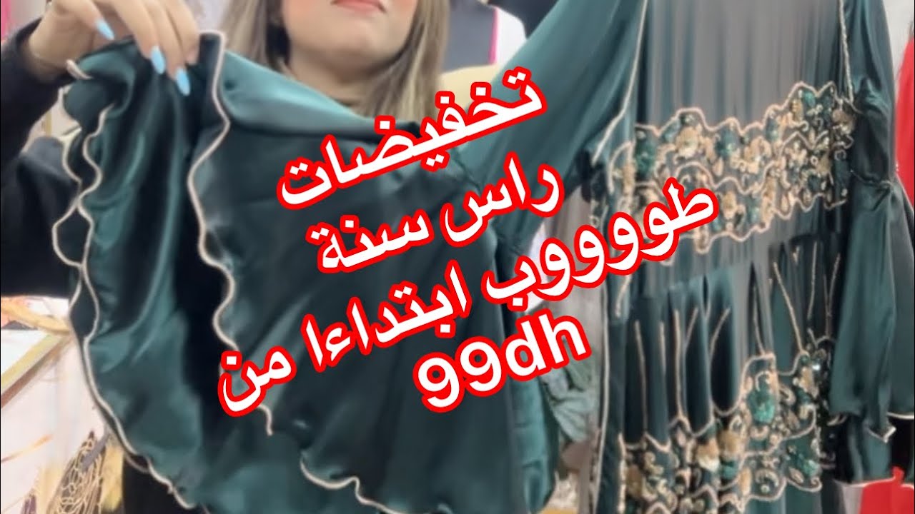 أجيو تعرفوا كبيداتي فين غبرت 😉😞💔وجبت ليكم  معايا تخفييضاات طووووب لراس السنة 🌺💃 للطلب 0634447544