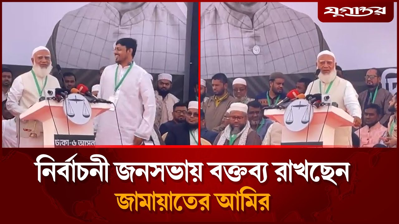 নির্বাচনী জনসভায় বক্তব্য রাখছেন জামায়াতের আমির | Jamaat Rally | Election Speech | Jugantor