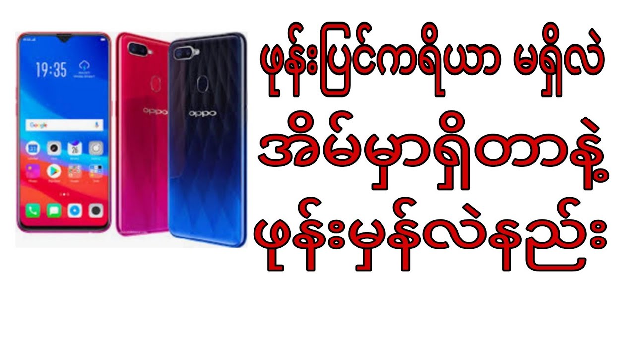 အိမ်မှာရှိတာနဲ့ ဖုန်းမှန်လဲနည်း  အပြည့်စုံ oppo f9 မှန်လဲနည်း အပြည့်စုံ ဖုန်းပြင်နည်း ပညာများ free