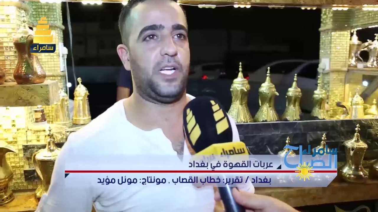 جولة مع اصحاب عربات القهوة في بغداد