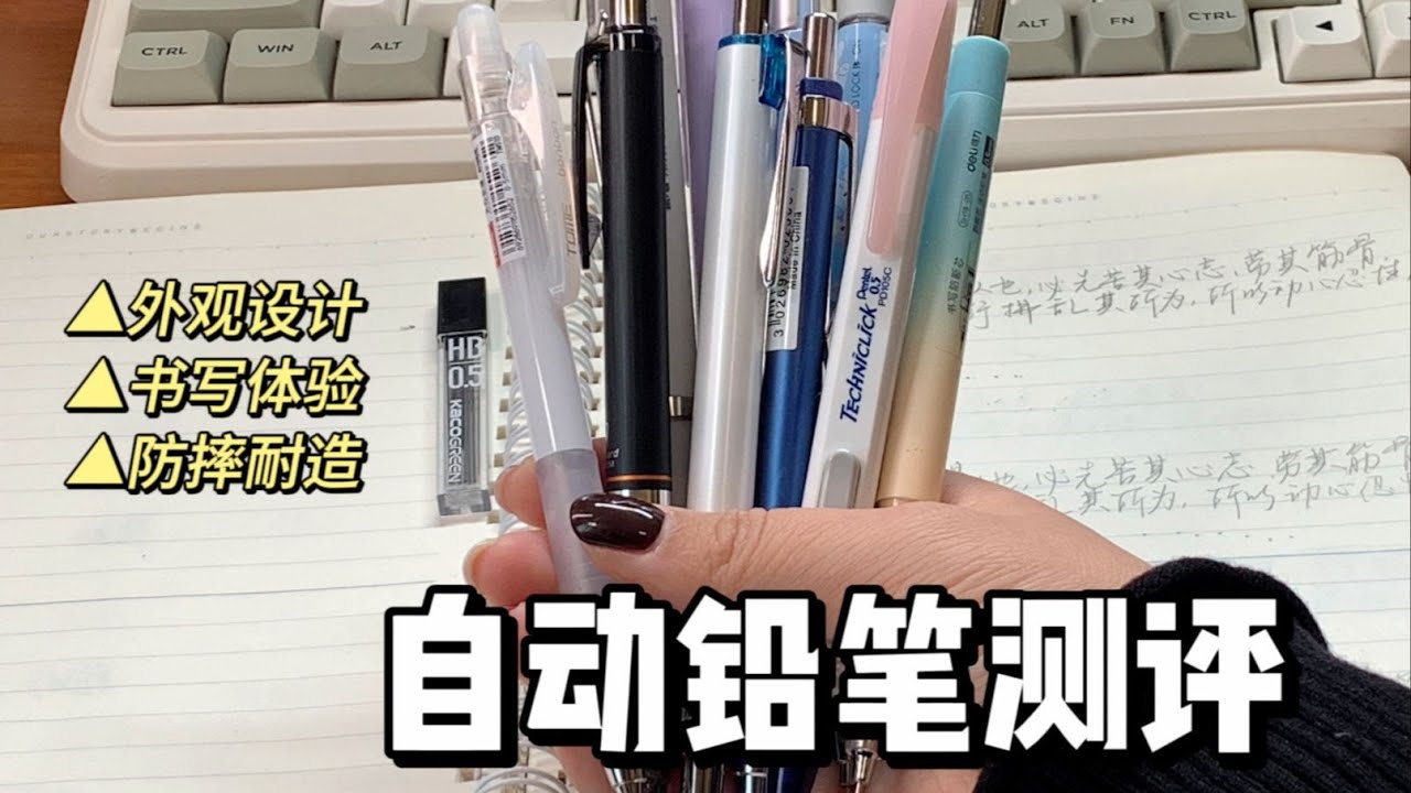 10min测评十支自动铅笔  谁是性价比之王？