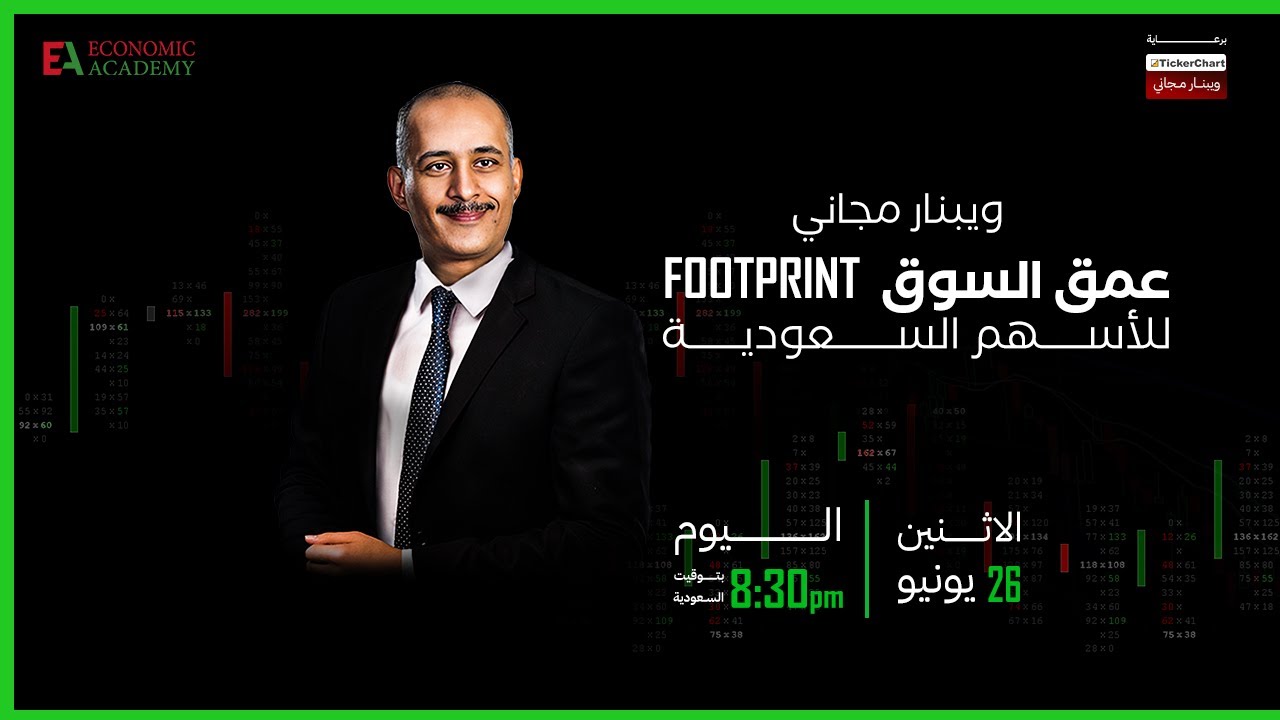 ويبنار مجاني للأستاذ نشوان الثور | عمق السوق و footprint للأسهم السعودية