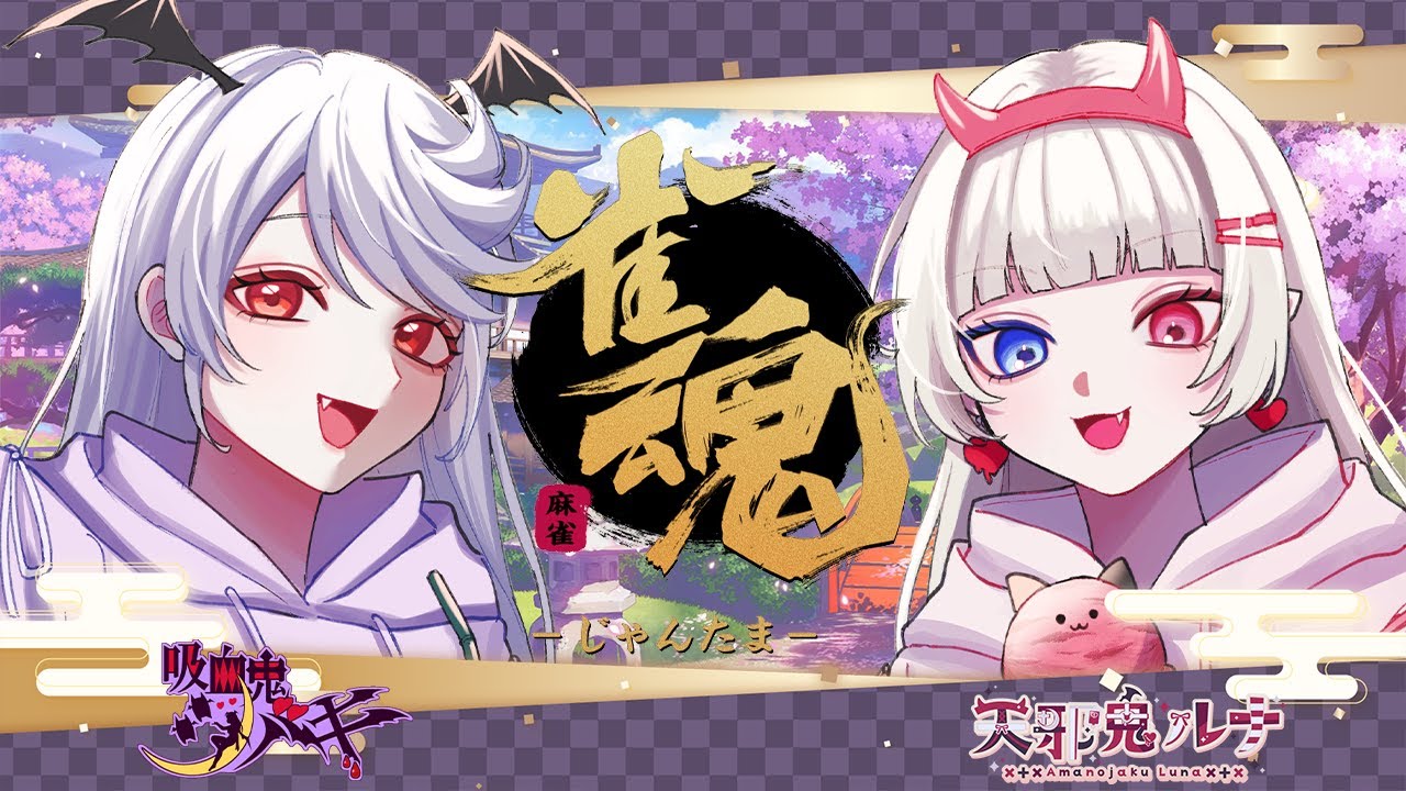 【雀魂】あけましておめでとうございます()【すやすやヴァンピ】