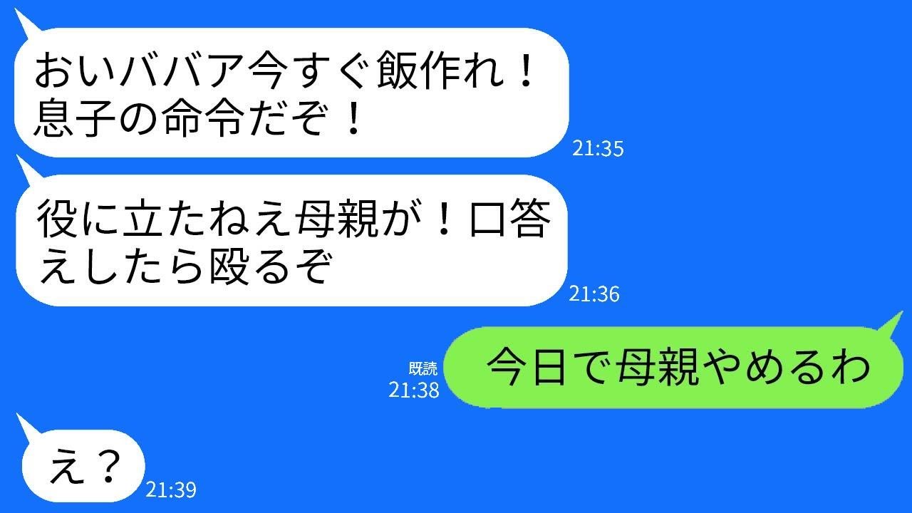 反抗期の高校生の息子が「この役立たずのババア！」と言い、夫と義母も息子の味方になり…夫は「舐められるお前が悪い」と言い返す。私が耐えられなくなり、母親を辞める宣言をした結果…w