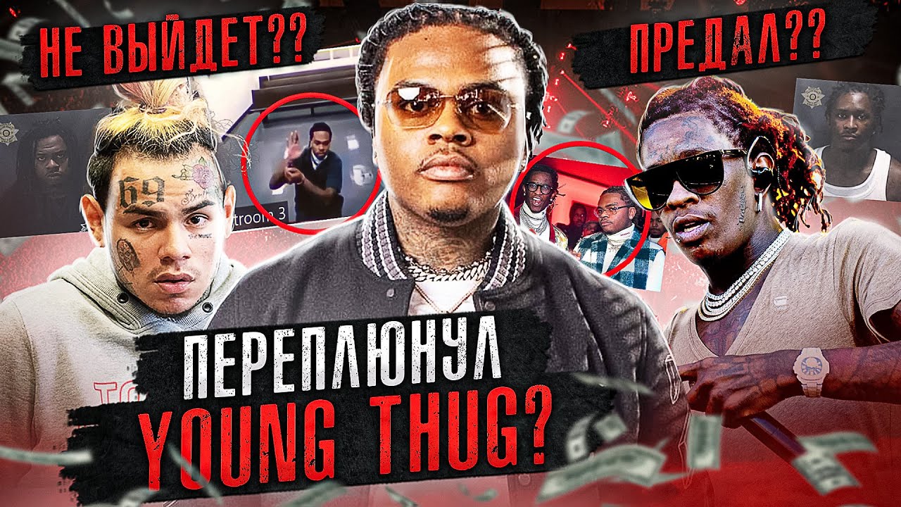 GUNNA - TЁMHЫЙ ГЛАВАРЬ YSL! 20 ЛET TЮPЬMЫ, 56 ЗABEДEHНЫX ДEЛ, БИФ С ТЕКАШИ