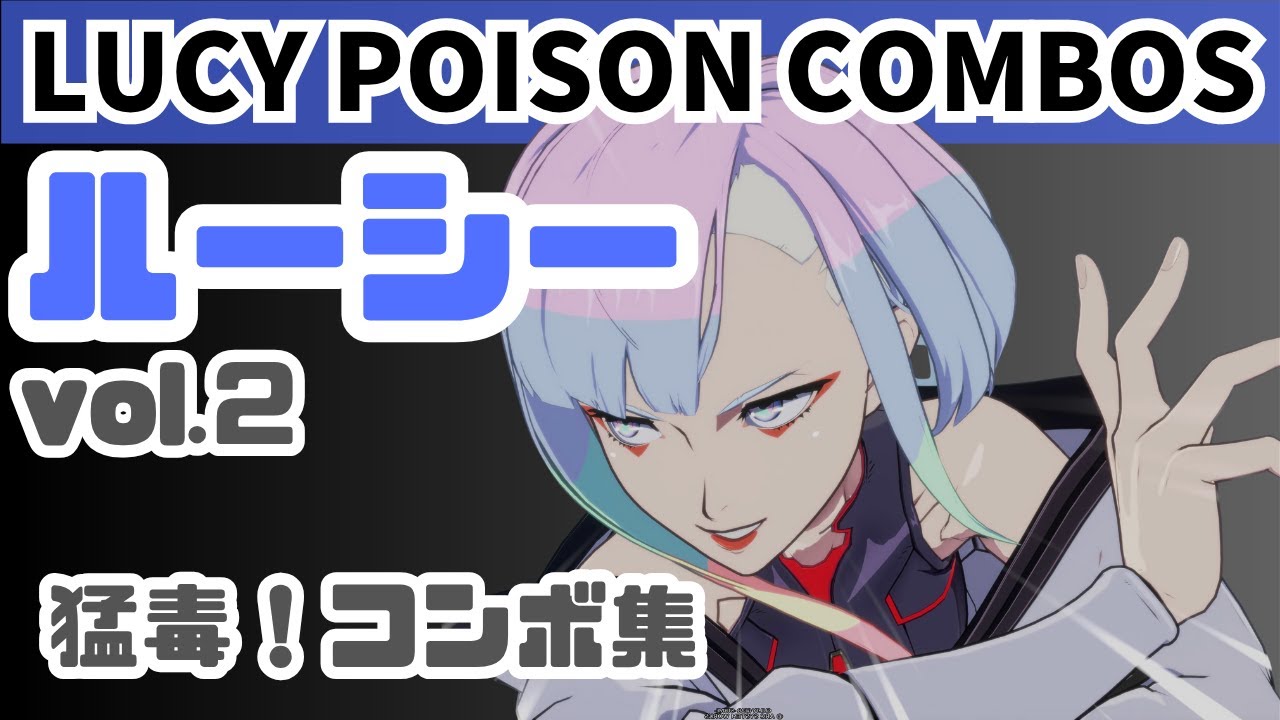 【GGST】ルーシー毒コンボ集！火力爆上げルート【ギルティギア】