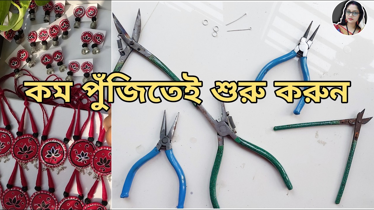 Handmade গয়না বানাতে যা লাগে ||ব্যবসার শুরুতেই যা কিনবেন #ndecor #craft #handmadejewelry @N-Decor