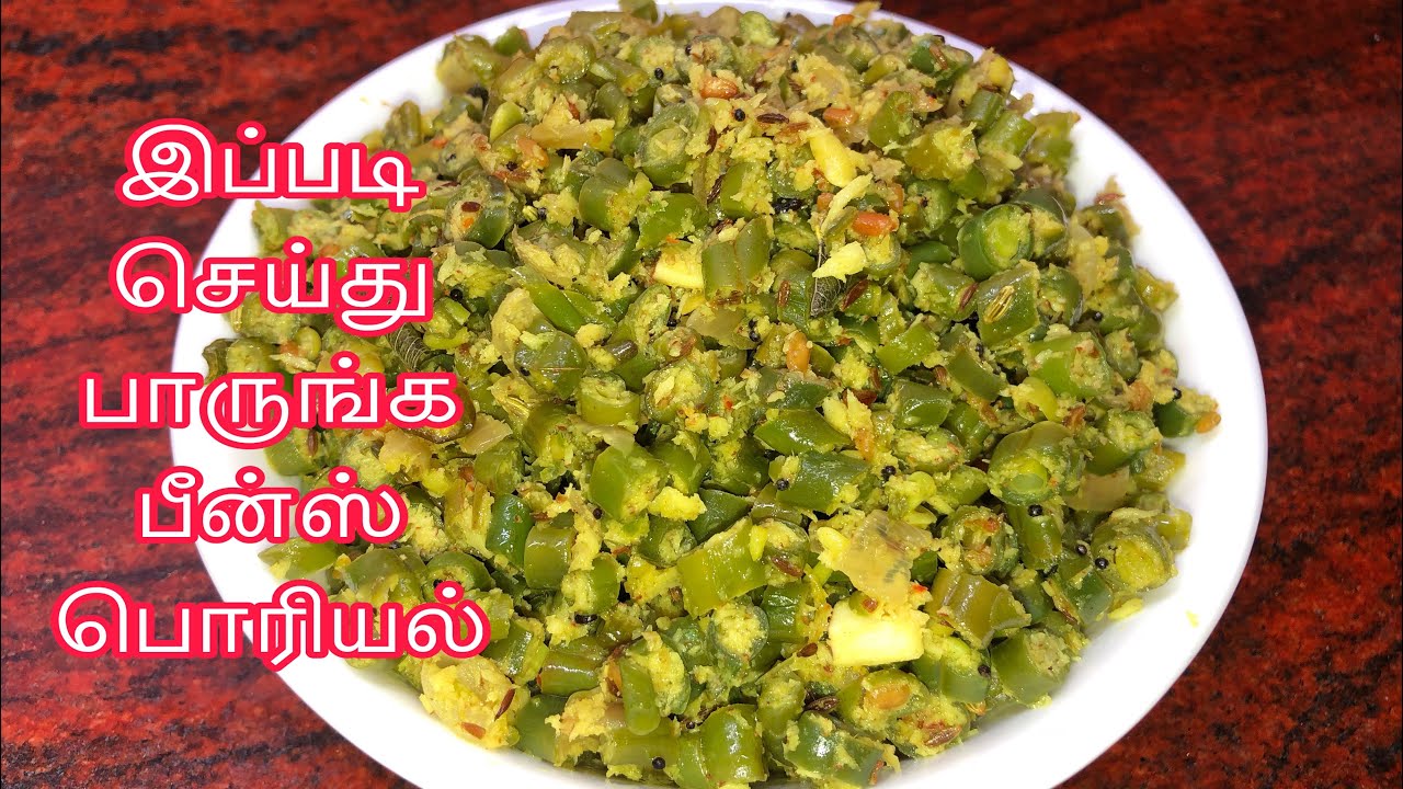 பீன்ஸ் பொரியல் ஒரு தடவை இப்படி செய்து பாருங்க/beans poriyal/poriyal/poriyal recipe in Tamil