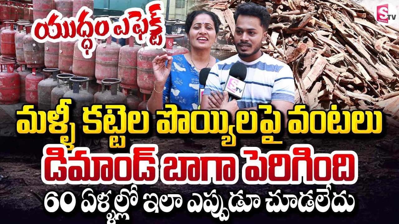 మళ్ళీ కట్టెల పొయ్యిలపై వంటలు| Iran vs USWar Effect |LPG Shortage in Telugu States | SumanTV Nirupama