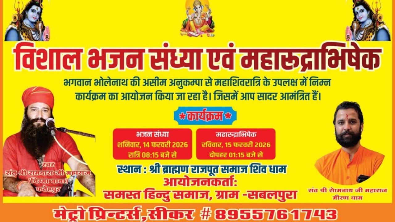 विशाल भजन संध्या एवं महारुद्राभिषेक , स्थान - श्री ब्राह्मण राजपूत समाज शिव धाम ग्राम सबलपुरा सीकर l