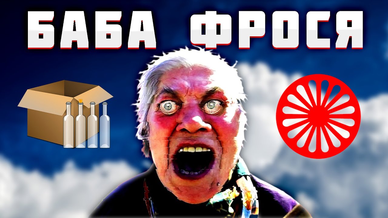 Баба Фрося / Все пранки