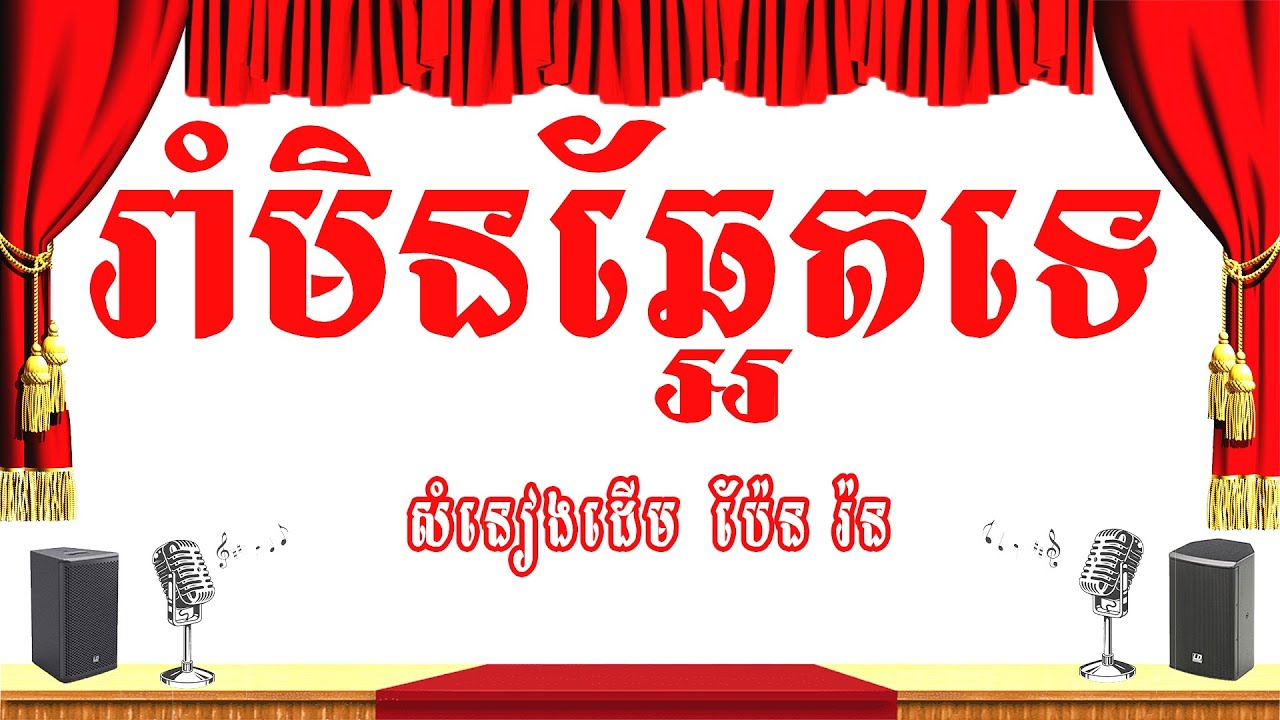 រាំមិនឆ្អែតទេ (រាំទាល់ភ្លឺ)-ភ្លេងសុទ្ធ