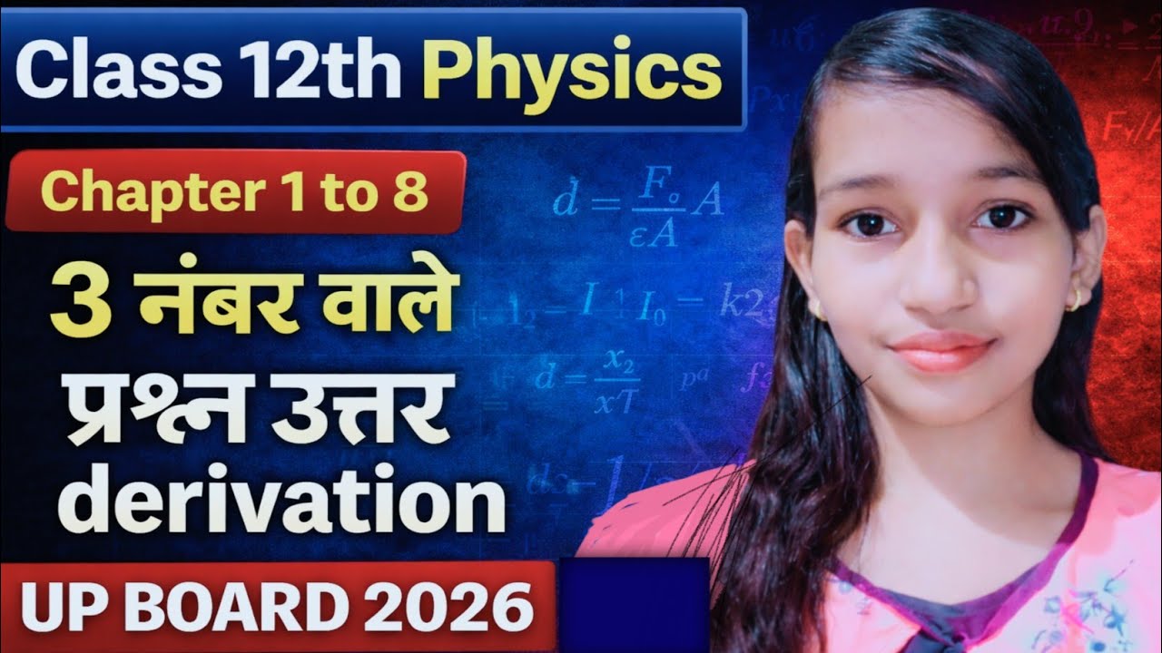 12th Physics बोर्ड परीक्षा 2026 🔥 सबसे ज़रूरी 3 नंबर डेरिवेशन