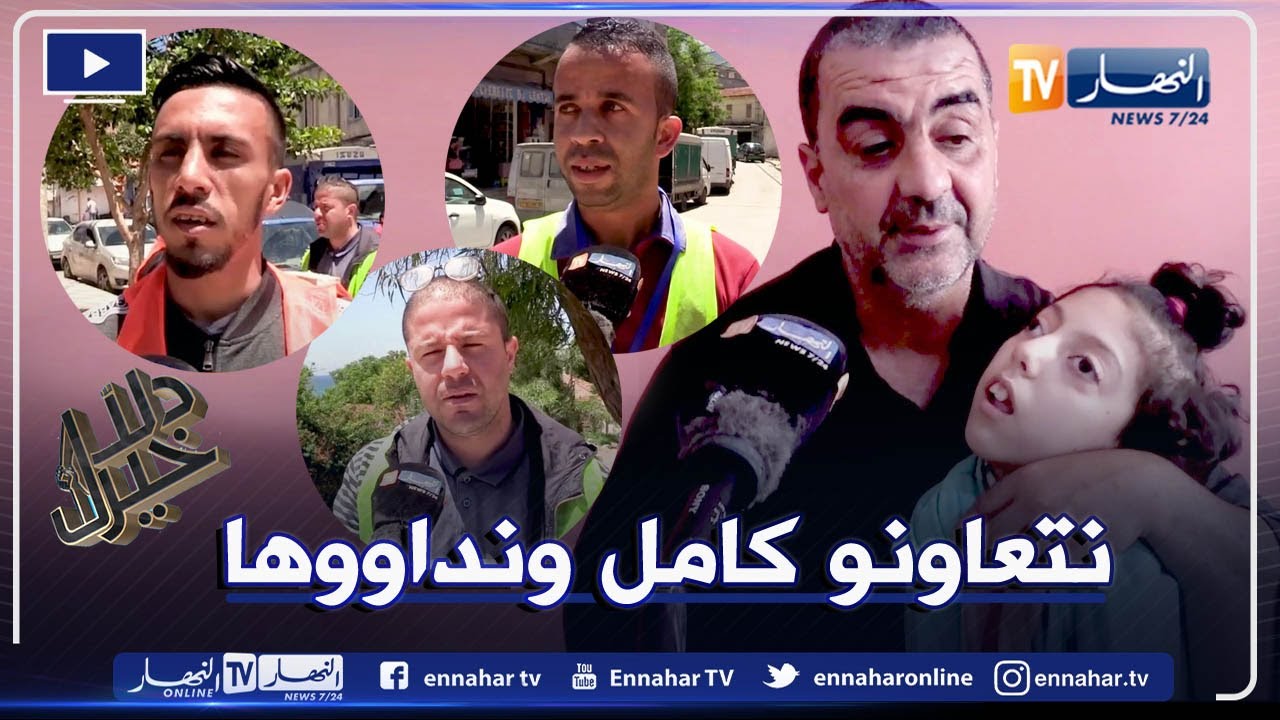 دلال خير: طفلة من تيزي وزو وُلدت بشلل دماغي والحلّ الوحيد إجراء عملية جراحية في الخارج