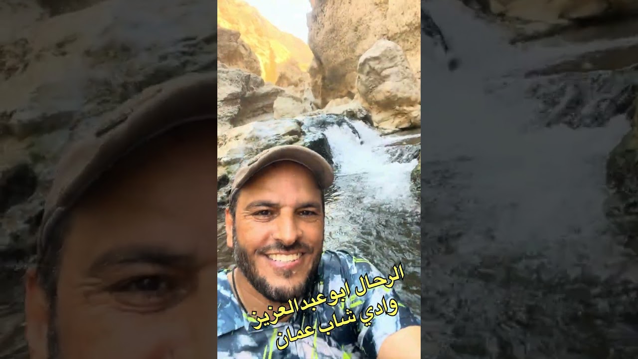 وادي شاب في عمان 
