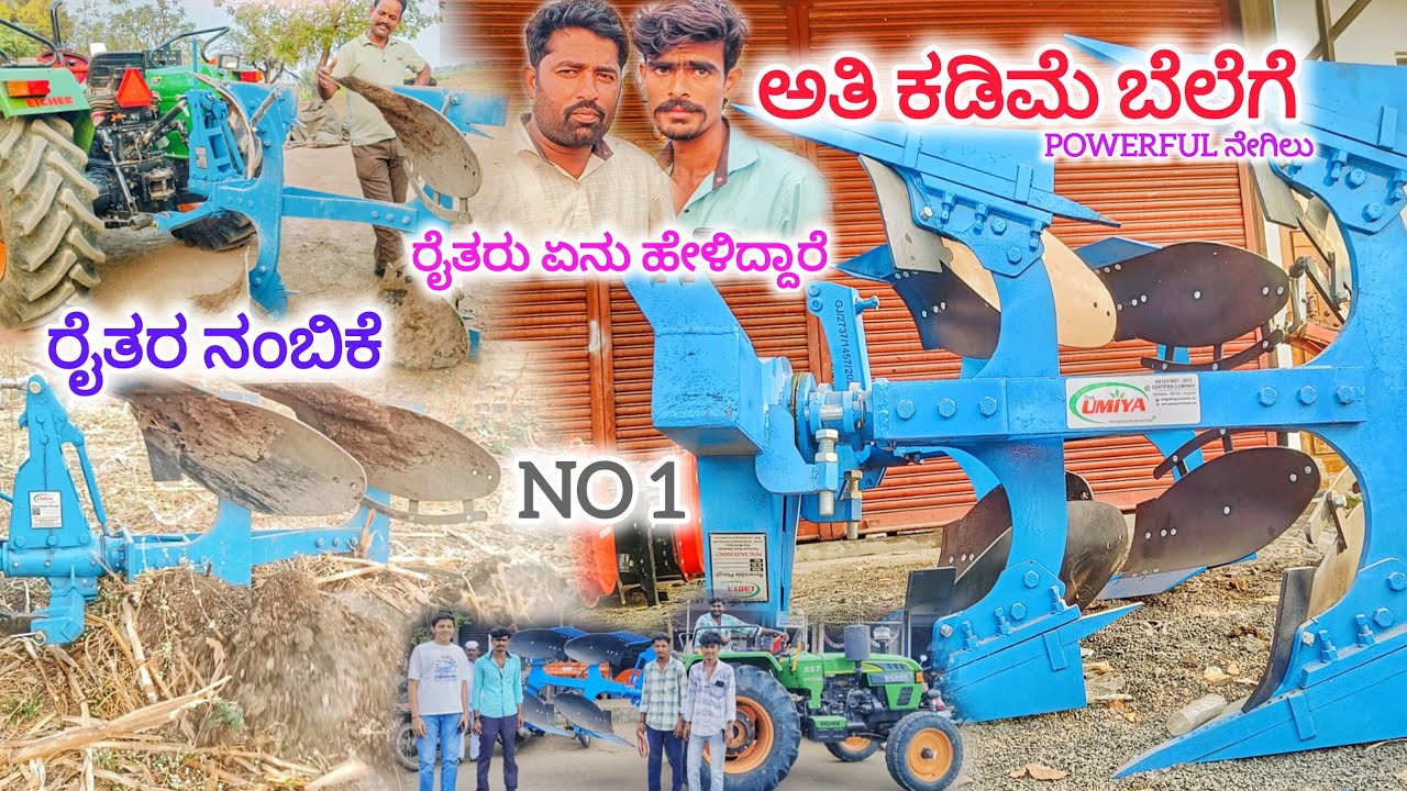 ಅತಿ ಕಡಿಮೆ ಬೆಲೆಯಲ್ಲಿ ಶಕ್ತಿಯುತ ನೇಗಿಲು 🔥 ರೈತರು ಏನು ಹೇಳಿದ್ದಾರೆ ನೋಡಿ ಮತ್ತು ಇದರಬೆಲೆ ಕೇವಲ ?#farming #ನೇಗಿಲು