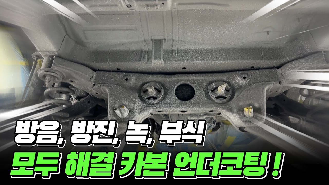 카본 언더코팅 녹과 부식 걱정 없습니다👍