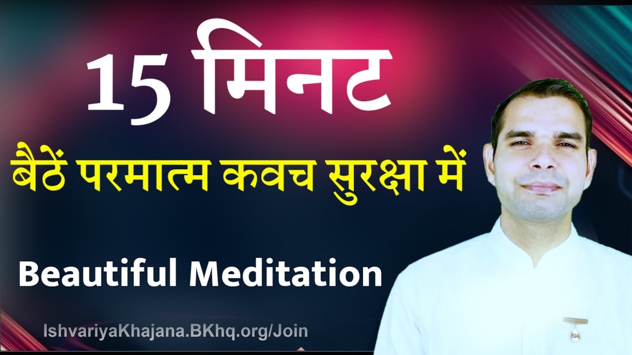 15 मिनट बैठे परमात्म सुरक्षा कवच में | Powerful Meditation | Ishvariya Khajana |