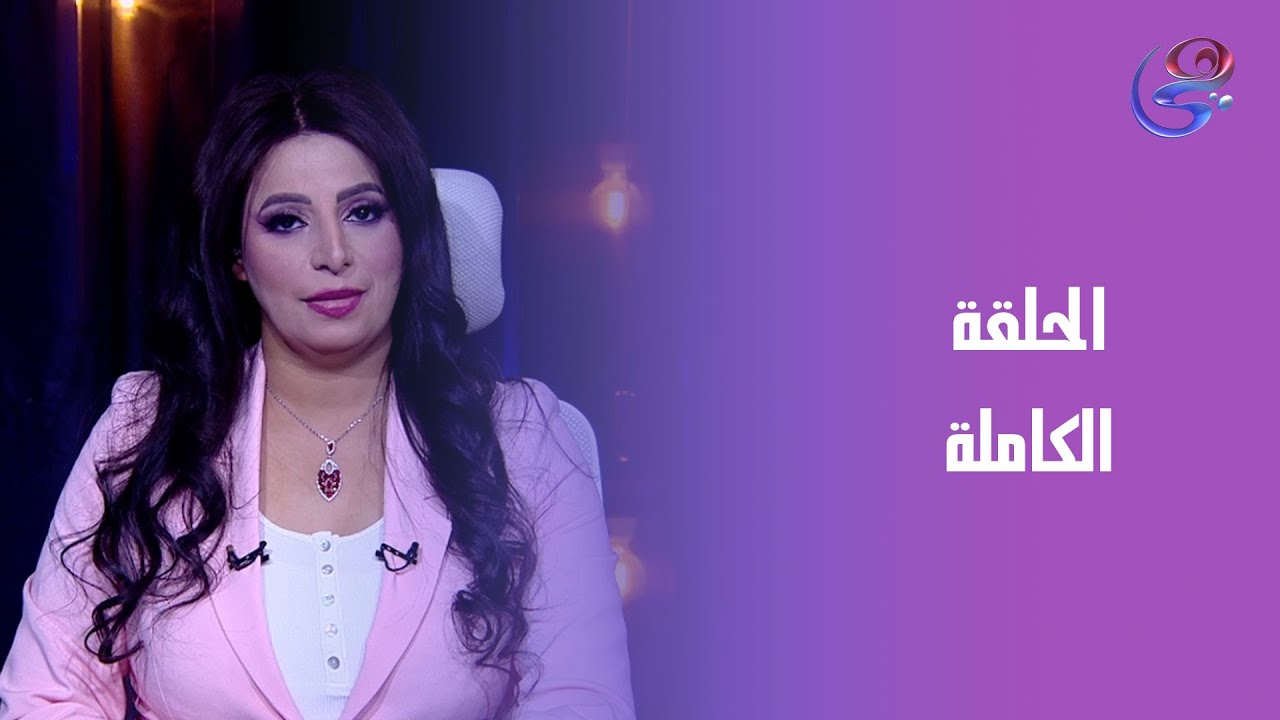 السر- مع هبة المهدي - الحلقه كامله - الأثنين -  26-1-2026
