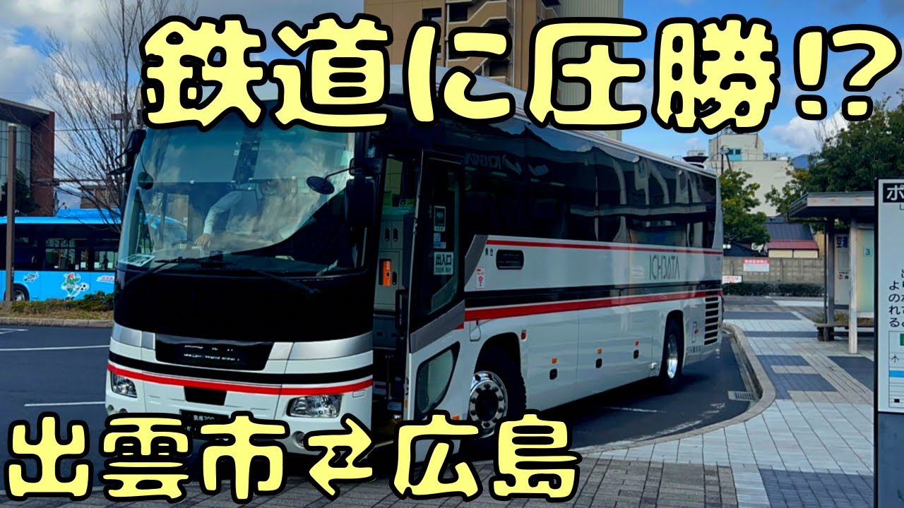 新幹線を圧倒出来てる特急バスが速すぎて凄い‼︎