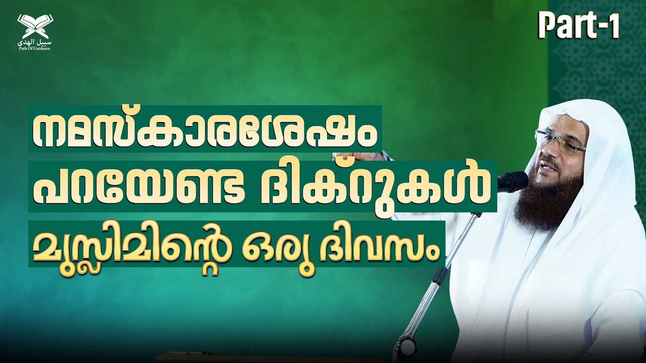 നമസ്കാരശേഷം പറയേണ്ട ദിക്റുകൾ - Part 1