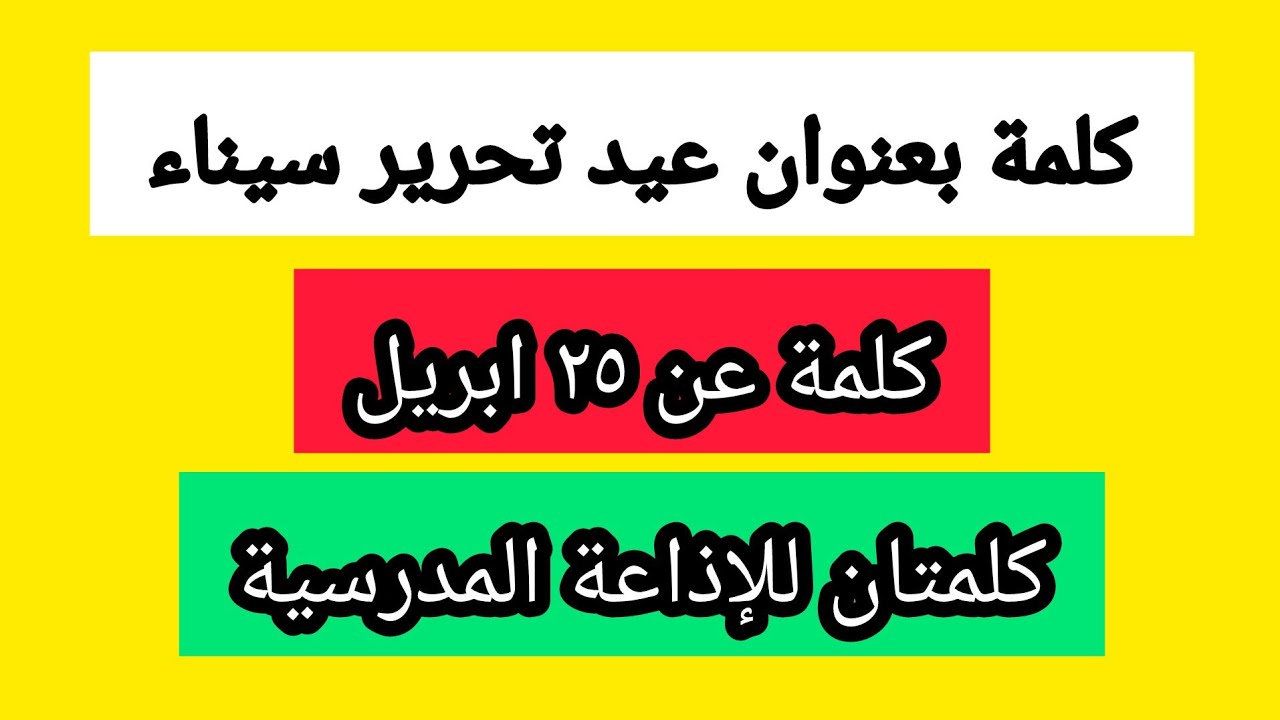 كلمة بعنوان عيد تحرير سيناء/كلمة عن ٢٥ أبريل للإذاعة المدرسية