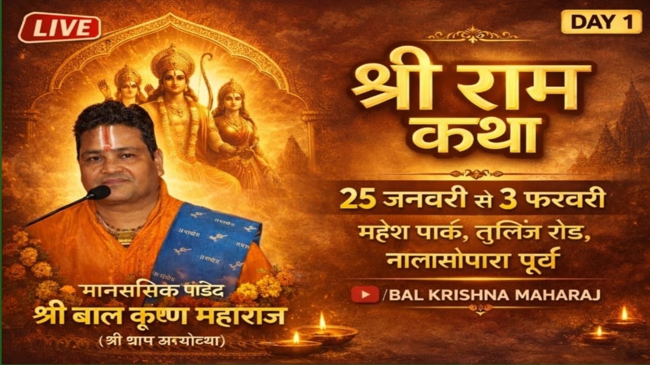 🔴 LIVE = 07 DAY || कथा व्यास -मानसरसिक पंडित श्री बाल कृष्ण महाराज (श्री धाम अयोध्या)