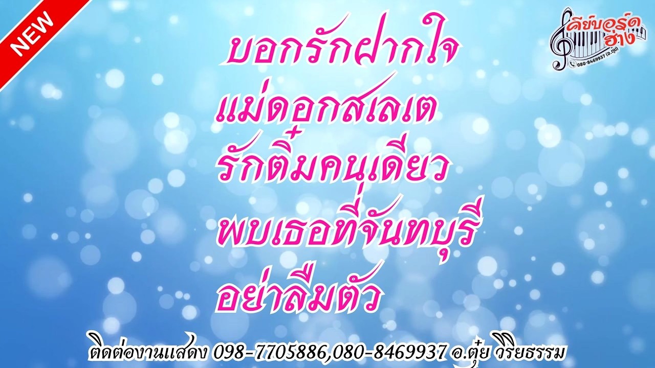 #บอกรักฝากใจ #แม่ดอกสเลเต #รักติ๋มคนเดียว #พบเธอที่จันทบุรี #อย่าลืมตัว #cover #ประสาท ชูคำ#เพลงฮิต