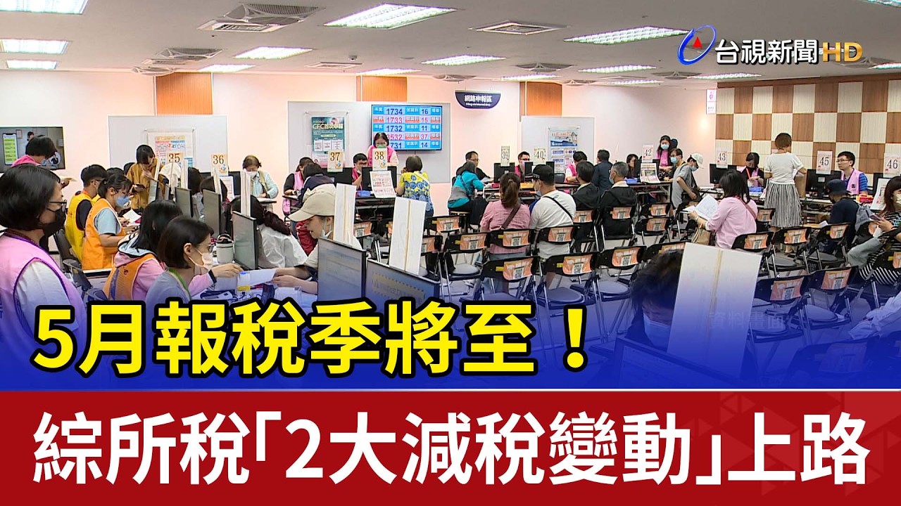 5月報稅季將至！ 綜所稅「2大減稅變動」上路