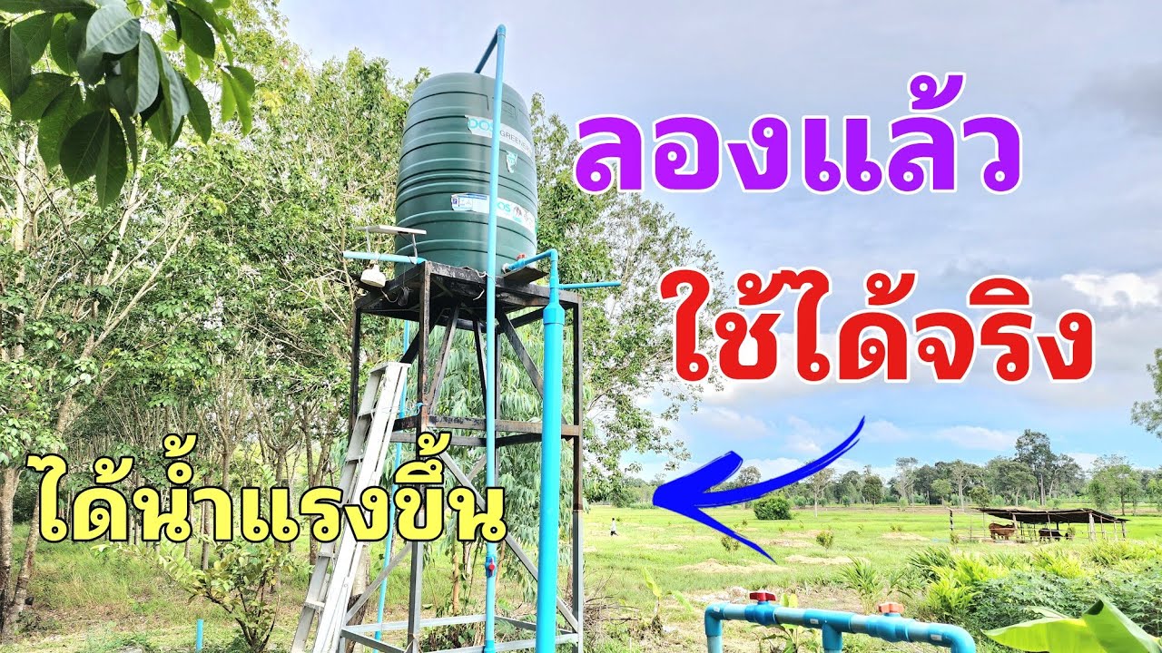 ทำระบบน้ำให้แรงขึ้นโดยไม่ต้องใช้ปั๊ม