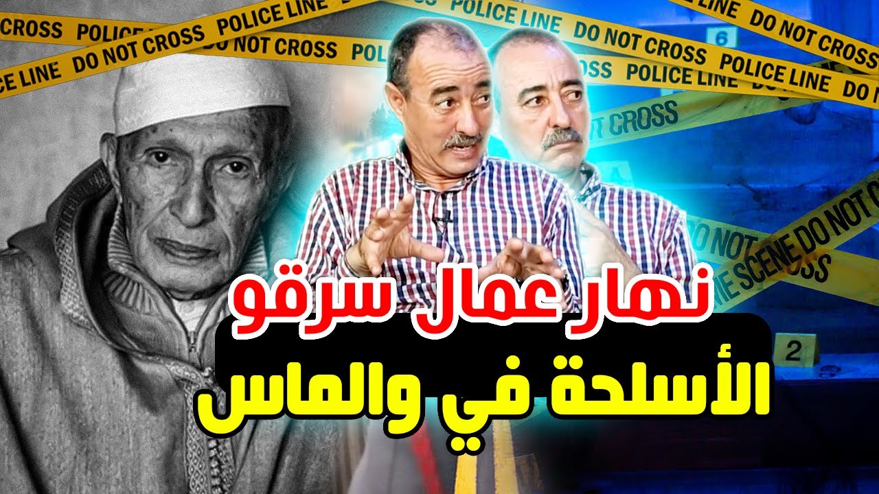 الطاهر سعدون..نهار تدخل أحرضان لتسليم مخربين الأسلحة المسروقة للدرك و تسليم أنفسهم نهاية التسعينات..